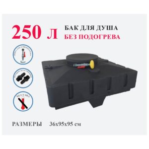 Фото 28 - Бак для душа пластиковый без подогрева 250 л.